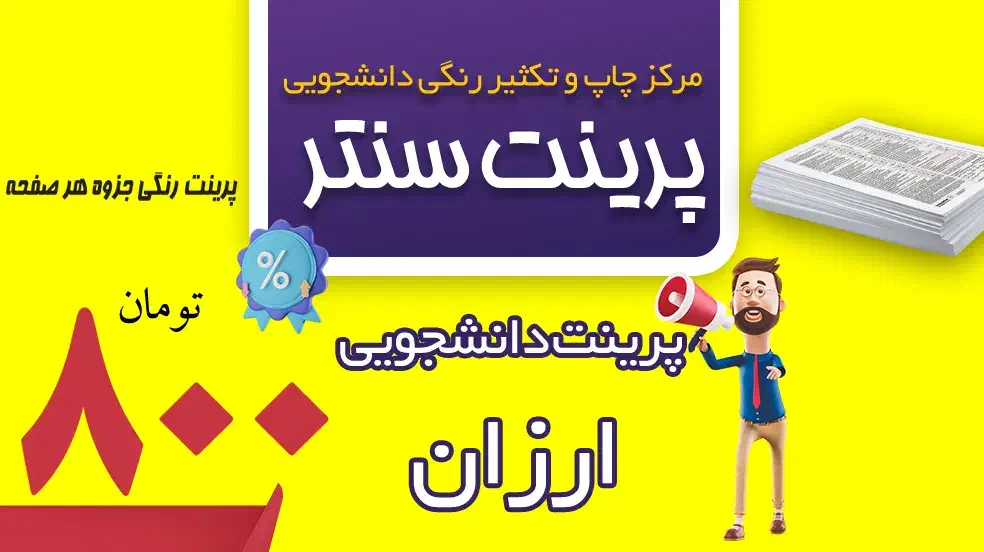 پرینت رنگی چاپ جزوه و کتاب صحافی فرم اداری کاربنی|خدمات رایانه‌ای و موبایل|یاسوج, |دیوار