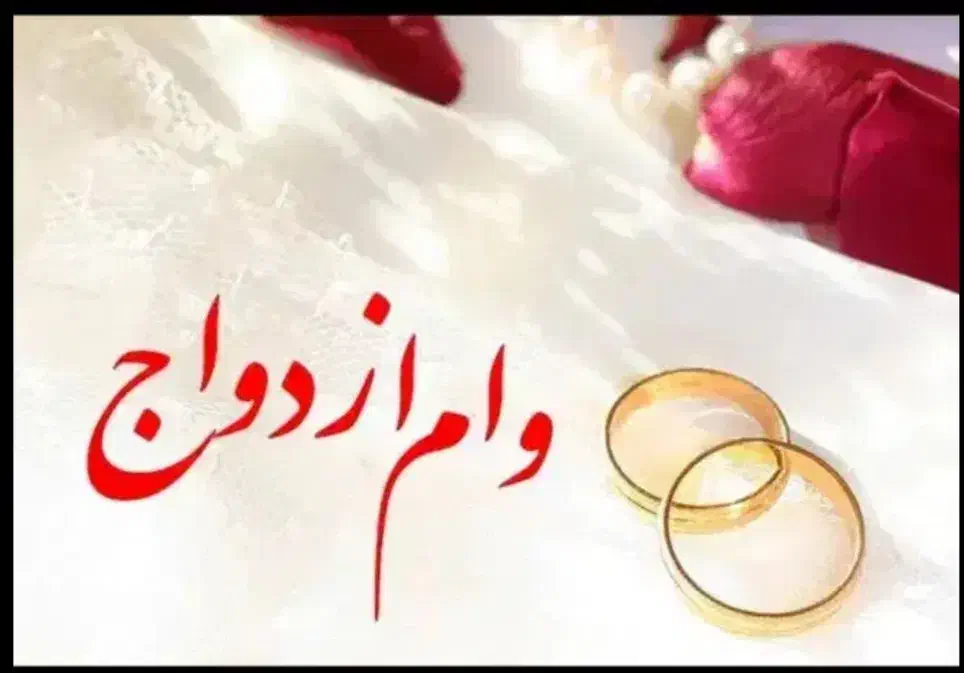 وام ازدواج فوری|خدمات مالی، حسابداری، بیمه|قروه, |دیوار