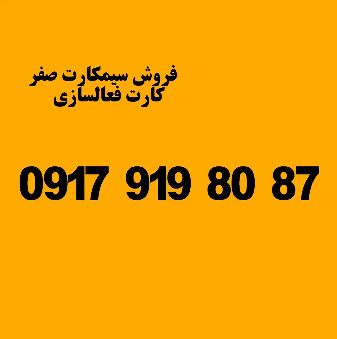 ۰۹۱۷-۹۱۹-۸۰۸۷|سیمکارت|شیراز, گلکوب|دیوار