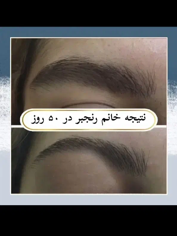 برای مژه و ابرو طبیعی و دائمی باید اقدام کنی|آرایشی، بهداشتی، درمانی|فیروزآباد (فارس), |دیوار