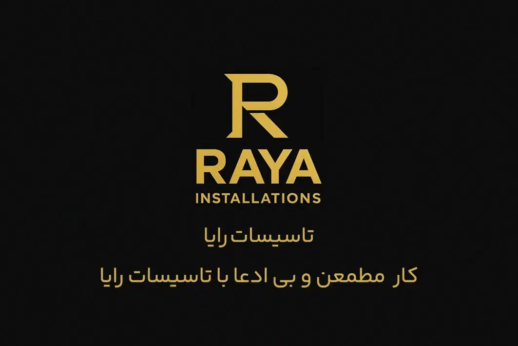 تاسیسات رایا|خدمات پیشه و مهارت|یزد, |دیوار