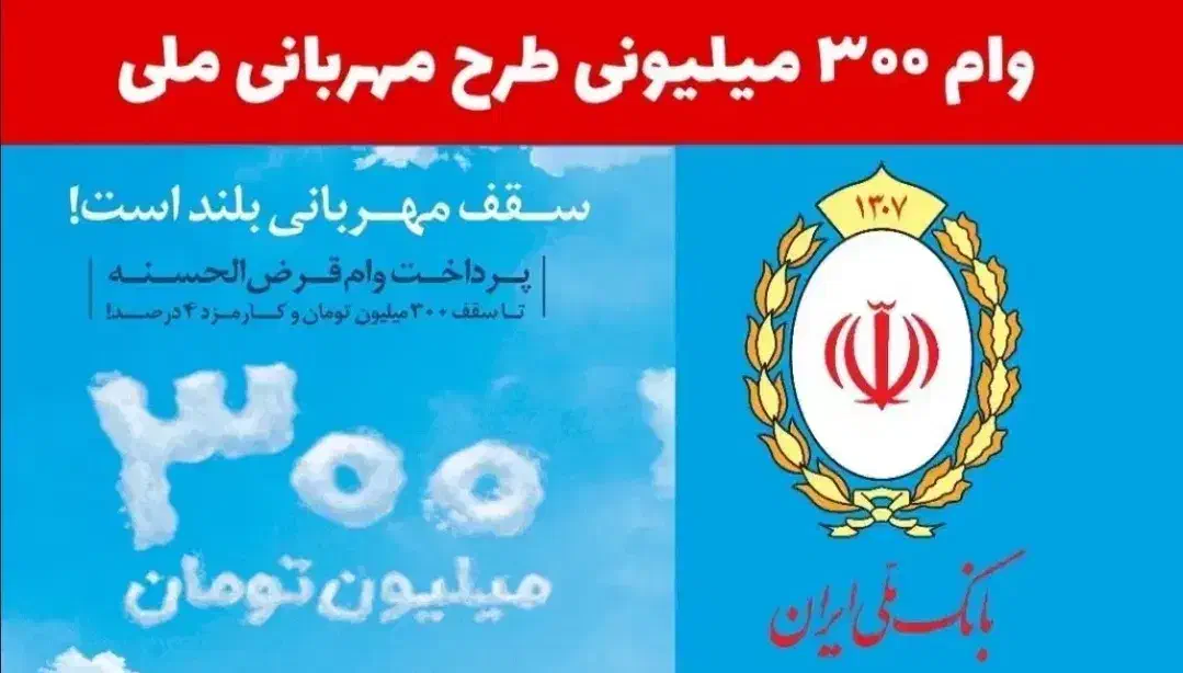 وام بانک ملی طرح مهربانی ۴٪ ۱۸ ماهه|خدمات مالی، حسابداری، بیمه|خوی, |دیوار