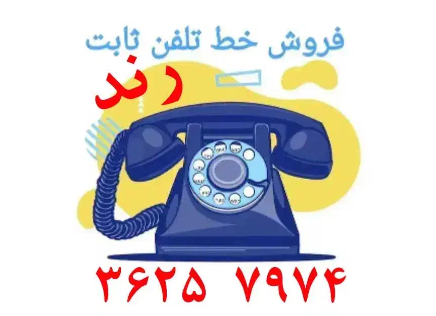 خط تلفن ثابت بدون زنگ خور|تلفن رومیزی|شیراز, گلدشت معالیآباد|دیوار