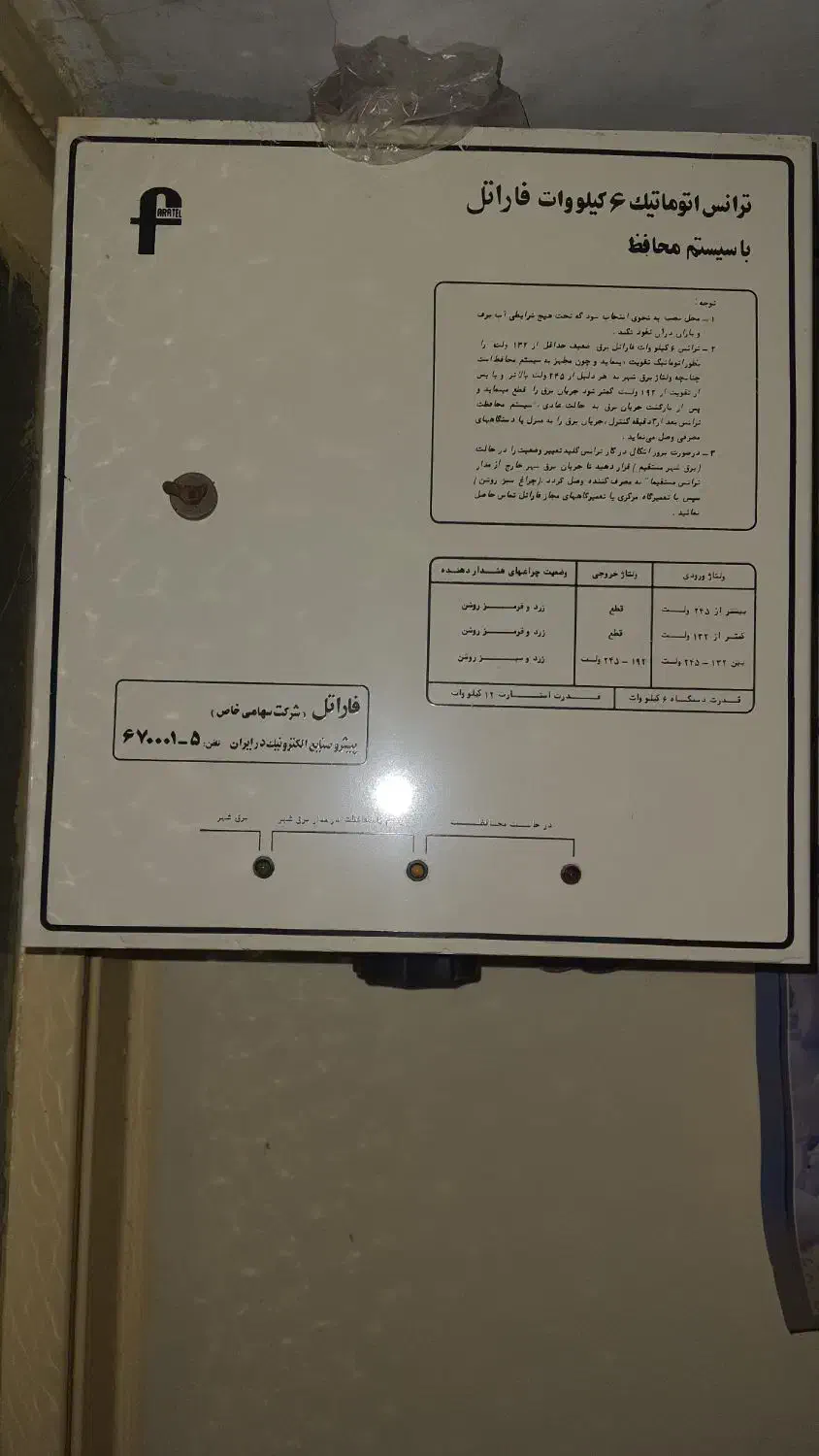 ترانس اتوماتیک ۶ ولت فاراتل همراه محافظ|مصالح و تجهیزات ساختمان|تهران, پرستار|دیوار