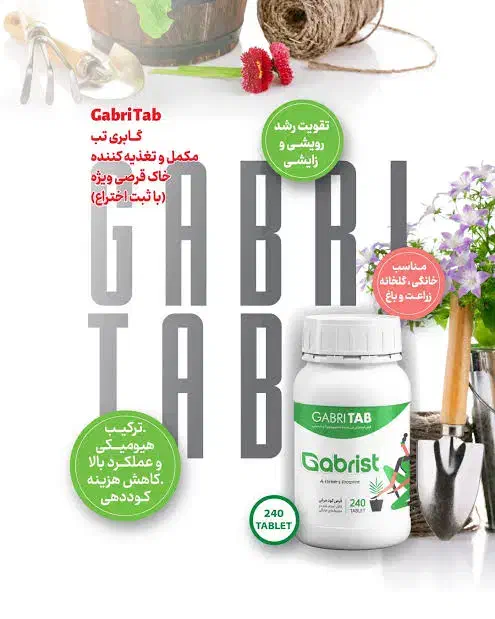 کودهای ارگانیک ، بیولوژیک گابریست|گل و گیاه طبیعی|رشت, بازار|دیوار