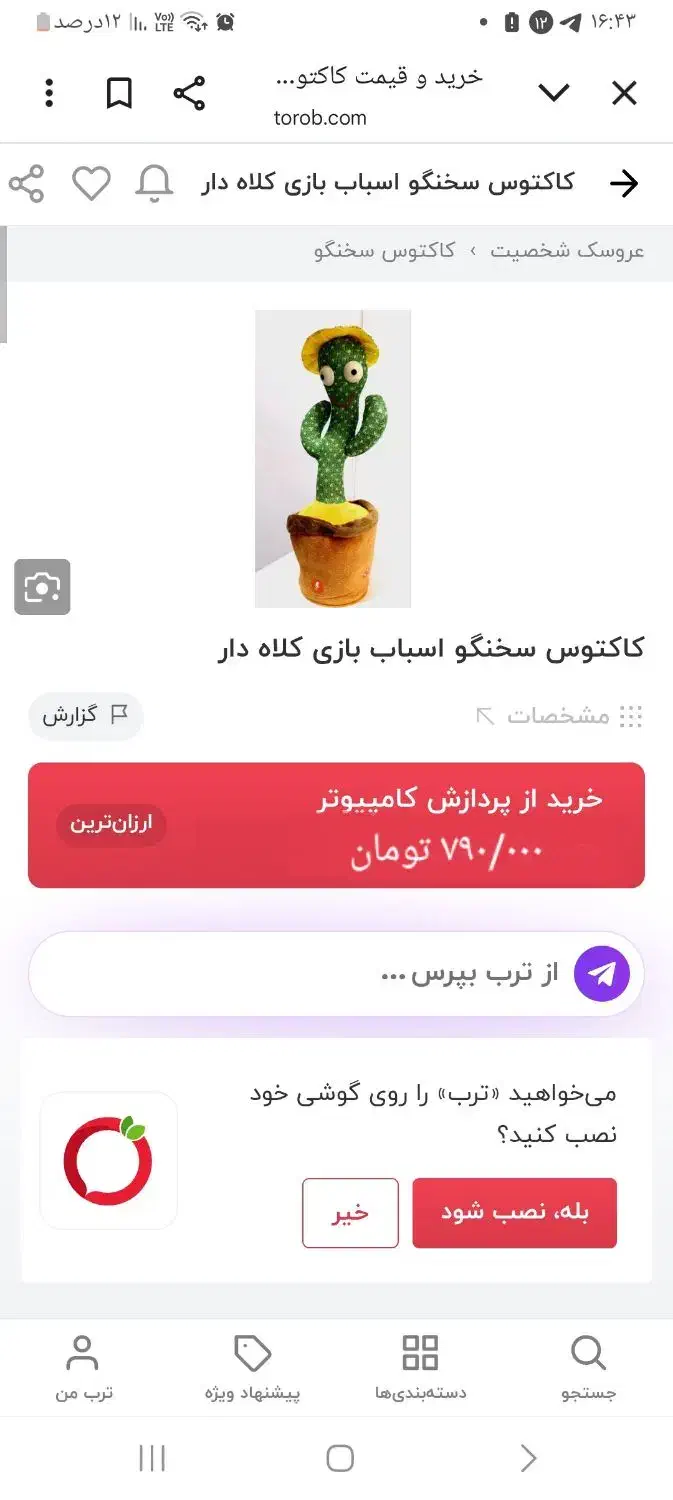 کاکتوس سخنگو|اسباببازی بچه|ارومیه, |دیوار