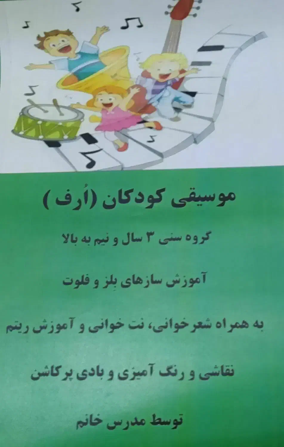 موسیقی کودک|خدمات آموزشی|همدان, |دیوار