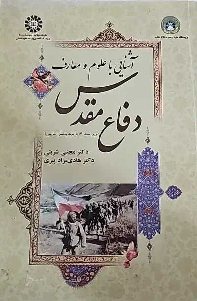 آشنایی با علوم و معارف دفاع مقدس ویراست4|کتاب و مجله آموزشی|تهران, پاسداران|دیوار