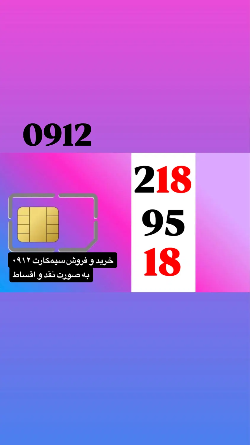 0912.218.95.18|سیمکارت|تهران, بلوار کشاورز|دیوار