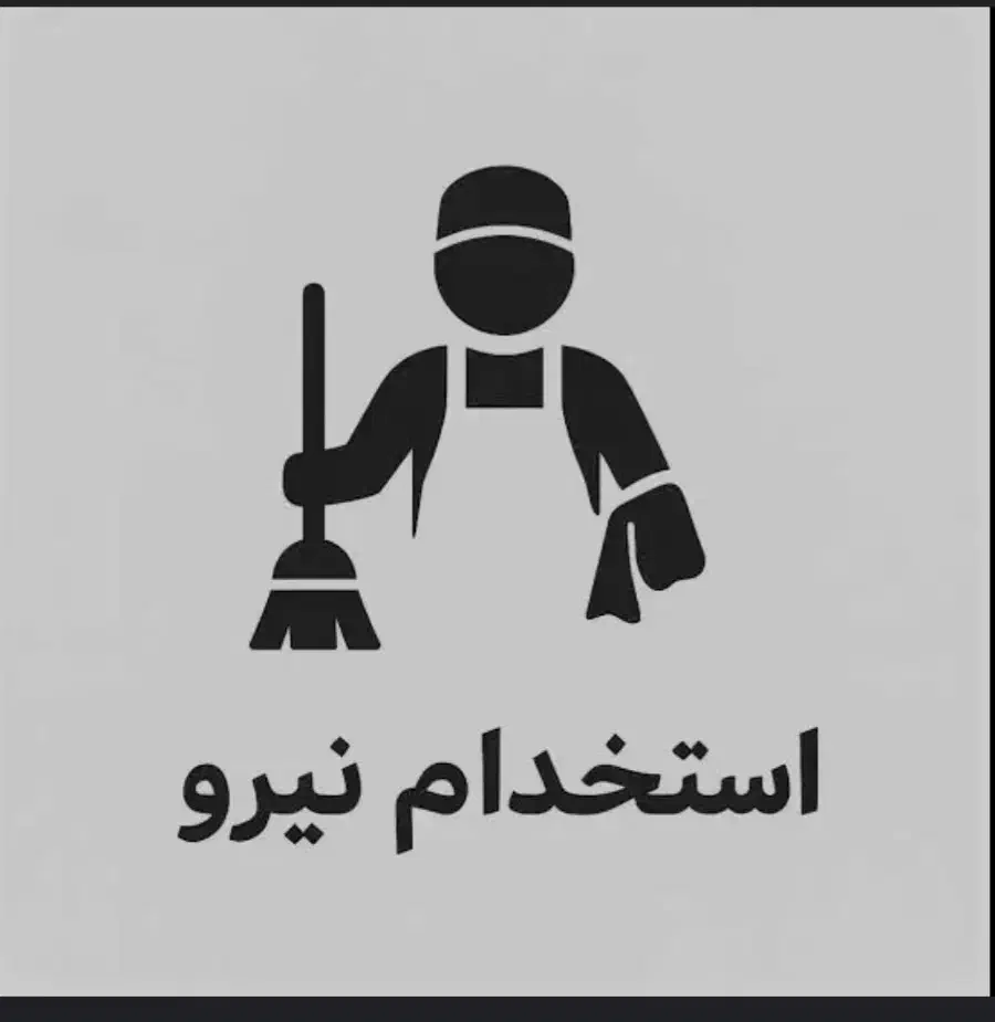 جذب نیرو خدماتی|استخدام سرایداری و نظافت|لاهیجان, لیالستان|دیوار