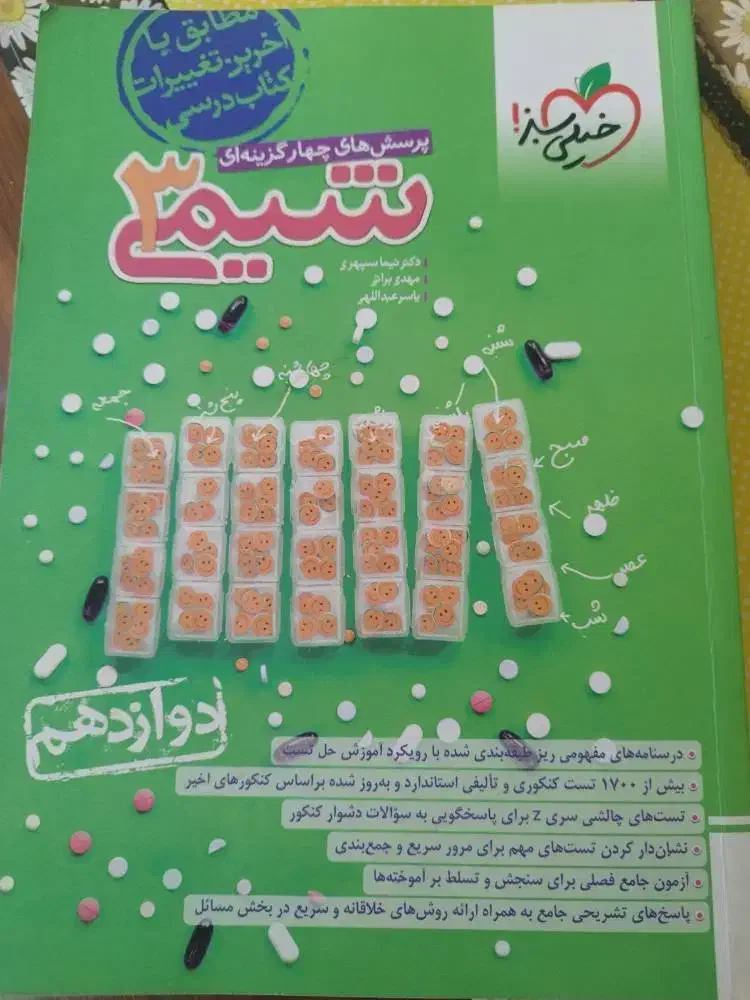 کتاب تست شیمی ۳رشته تجربی ۱۴۰۳|کتاب و مجله آموزشی|رشت, سعدی (تختی)|دیوار