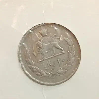 سکه ۱۰ ریالی ۱۳۵۷|کلکسیون سکه، تمبر، اسکناس|فسا, |دیوار