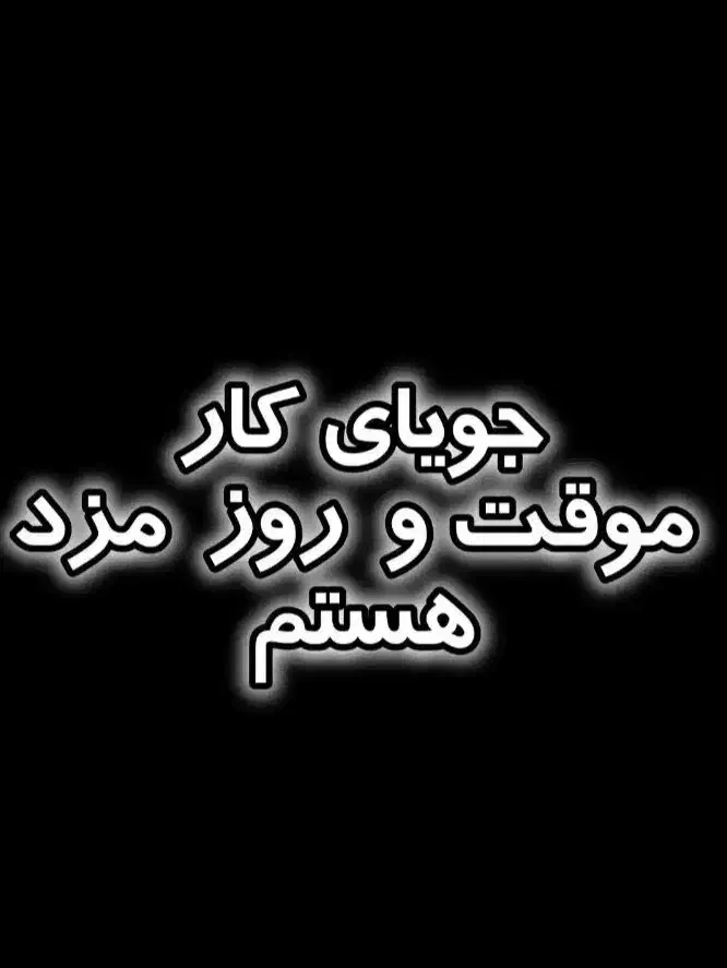 جویای کارموقت(خورموج)|خدمات پیشه و مهارت|خورموج, |دیوار