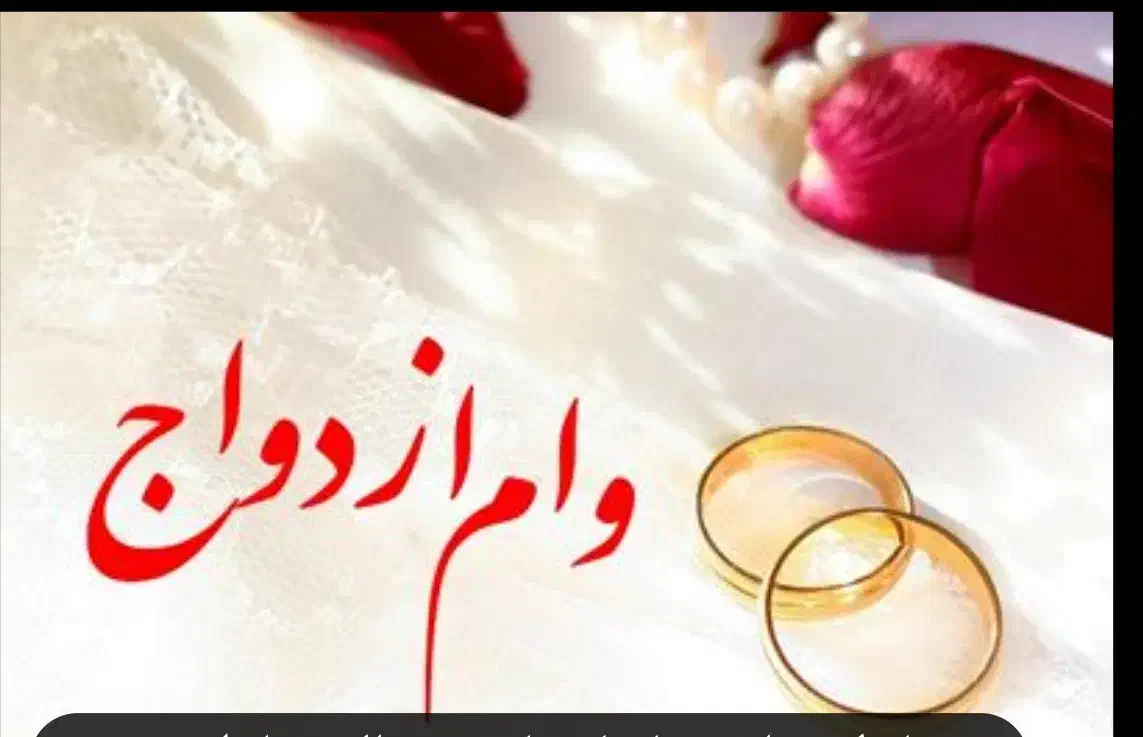 وام ازدواج|خدمات مالی، حسابداری، بیمه|برازجان, |دیوار