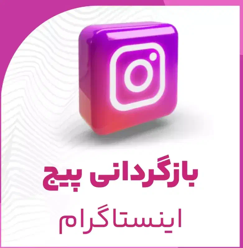 بازگردانی پیج هک شده دیسیبل و خدمات اینستاگرام|خدمات رایانه‌ای و موبایل|تهران, دانشگاه شریف|دیوار
