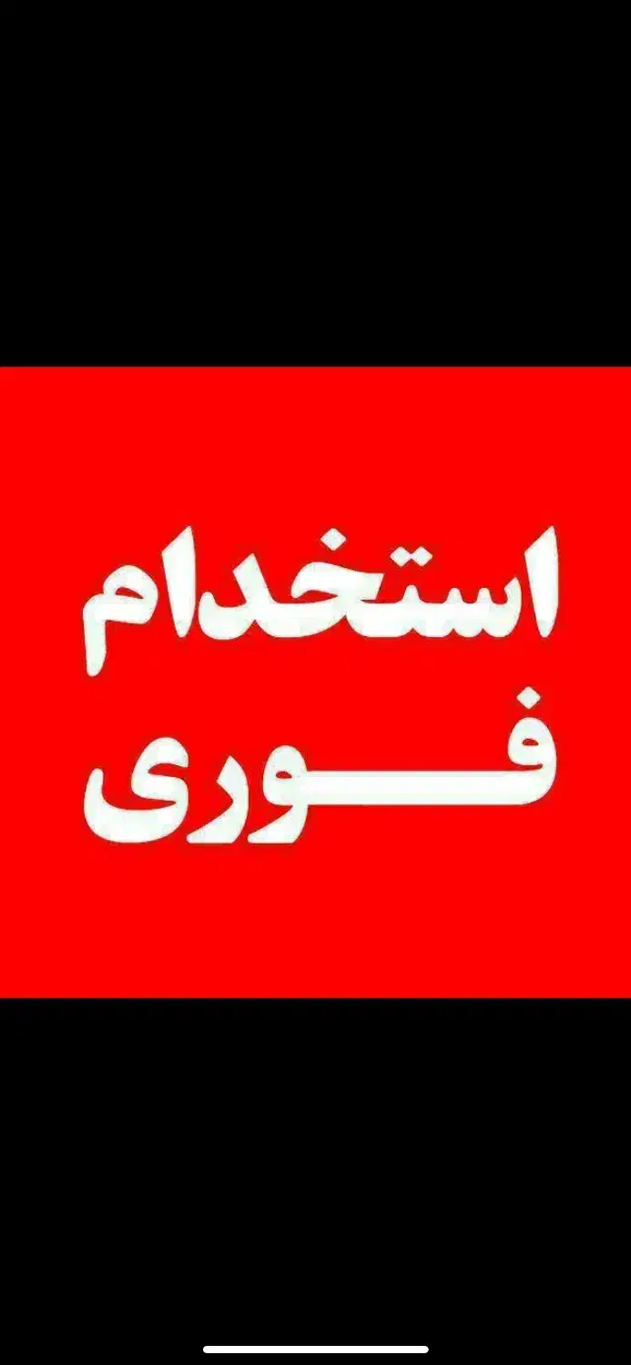 استخدام بیرون بر|استخدام خدمات فروشگاه و رستوران|بندر کنگان, |دیوار