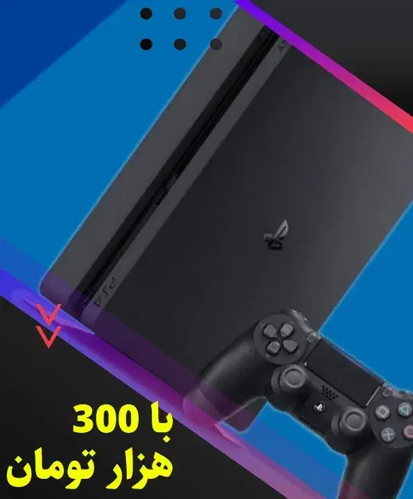 فقط با ۳۰۰ هزار تومن پلی استیشن ۴ برنده شو ps4|کنسول، بازی ویدئویی و آنلاین|سبزوار, فیاض|دیوار