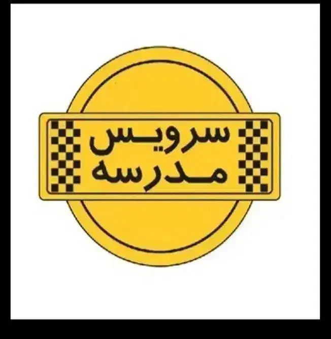 نیازمند سرویس مدرسه|خدمات حمل و نقل|بجنورد, |دیوار