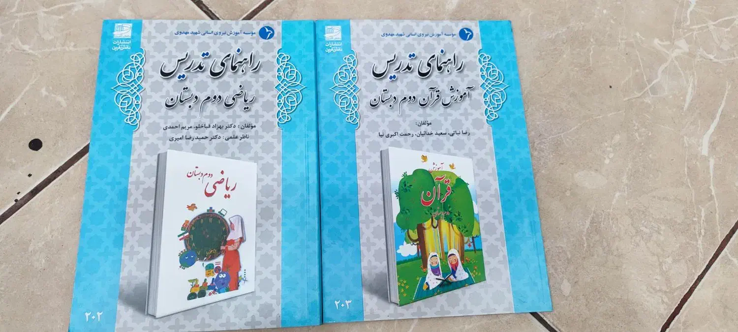 کتاب راهنمای تدریس کلاس دوم|کتاب و مجله آموزشی|شیراز, شیخ روزبهان|دیوار