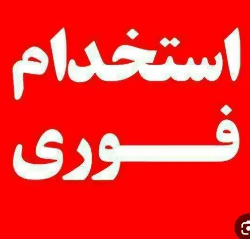 فروشنده و صندوقدار خانم|استخدام خدمات فروشگاه و رستوران|الیگودرز, |دیوار