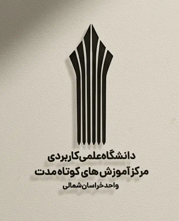 ادمین حرفه ای دانشگاه علمی کاربردی|خدمات آموزشی|بجنورد, |دیوار