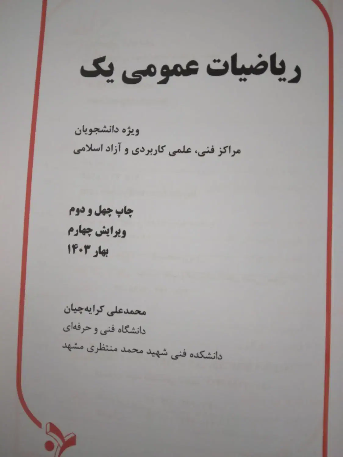 کتاب‌ریاضی‌عمومی‌کرایه‌چیان|کتاب و مجله آموزشی|طرقبه, |دیوار