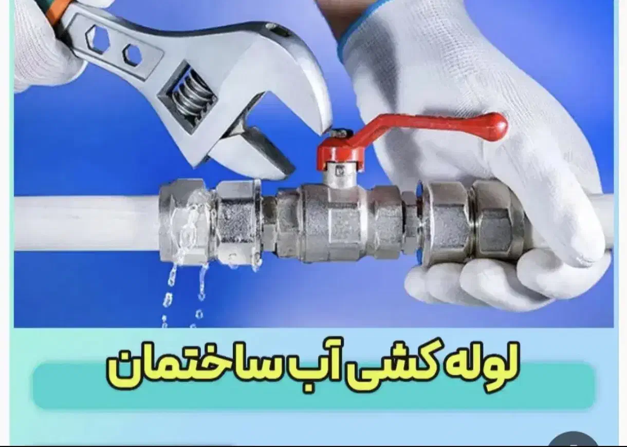 لوله کشی آب و فاضلاب و نصب شیرآلات|خدمات پیشه و مهارت|دورود, |دیوار