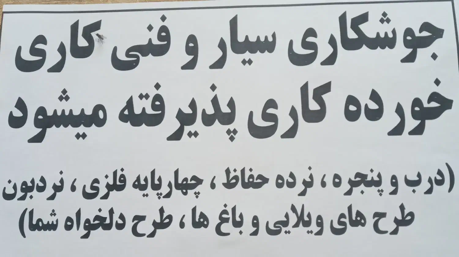 جوشکاری وتعمیرکاری کارهای فنی|خدمات پیشه و مهارت|محمدیه-قزوین, |دیوار