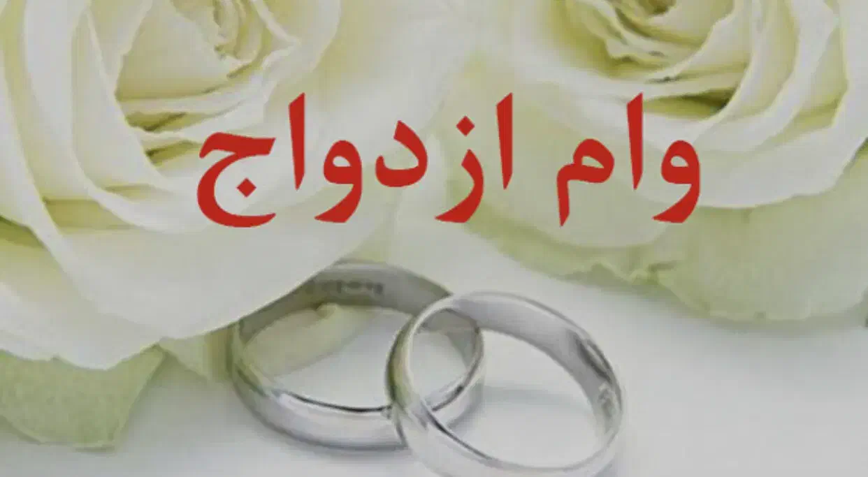وام ازدواج|خدمات مالی، حسابداری، بیمه|ارومیه, |دیوار