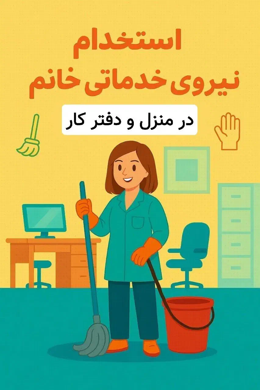 استخدام نیروی نظافت خانم همراه با اسکان|استخدام سرایداری و نظافت|قم, دورشهر|دیوار