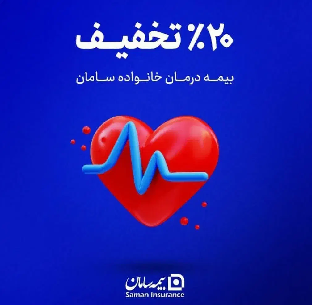 جشنواره بیمه درمان خانواده و انفرادی بیمه سامان|خدمات مالی، حسابداری، بیمه|اهواز, کیانپارس |دیوار