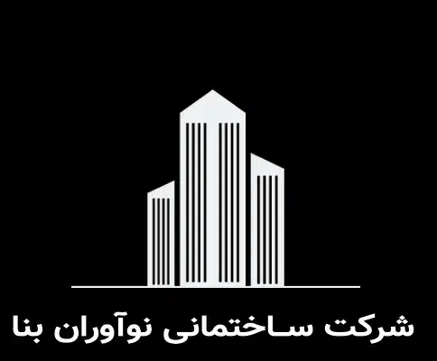 شرکت ساختمانی نوآوران بنا (بازسازی ،پیمانکاری )|خدمات پیشه و مهارت|بندرعباس, |دیوار