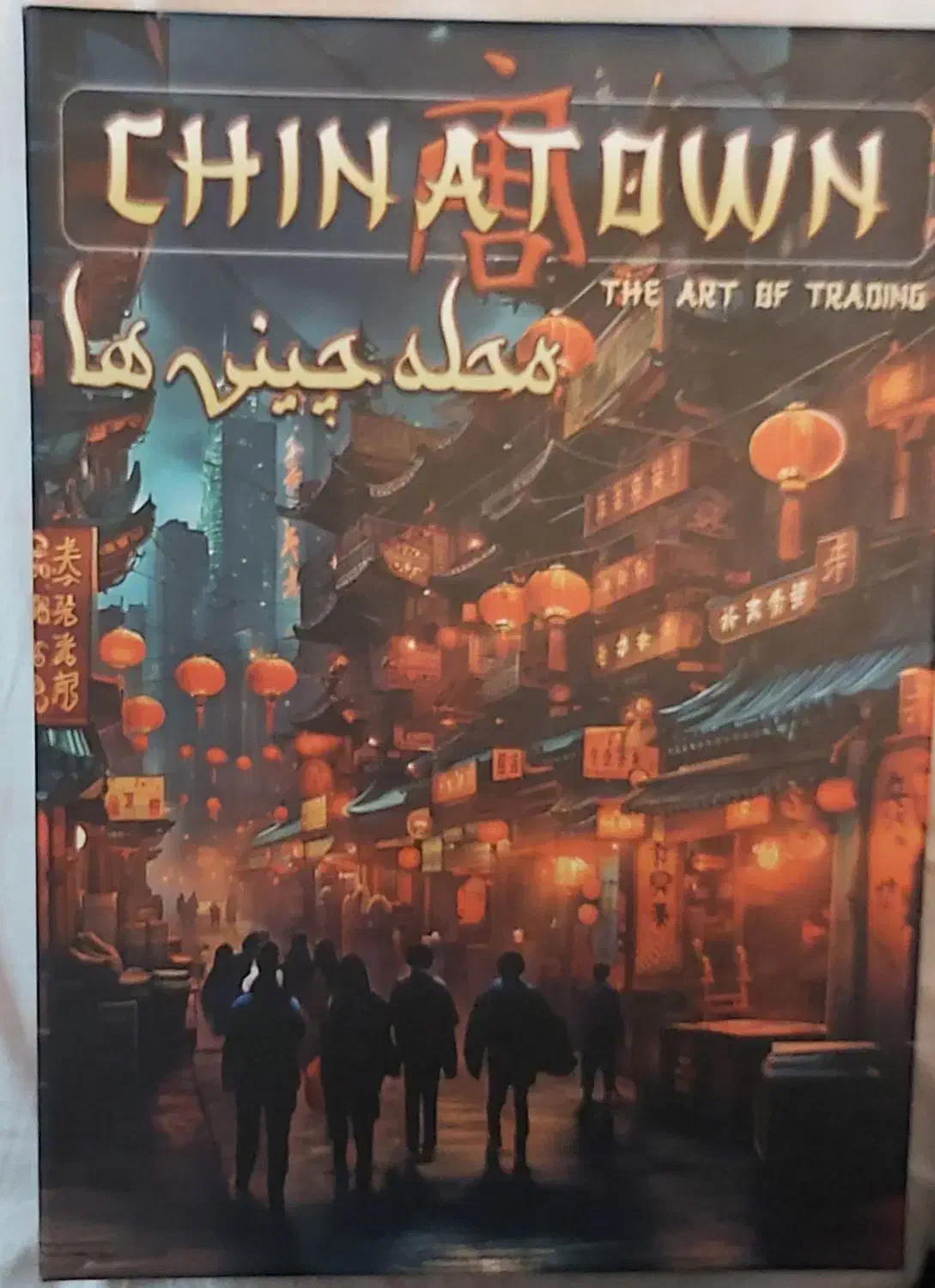 بردگیم محله چینی ها ارت جدید|کلکسیون و سرگرمی|اصفهان, خواجو|دیوار