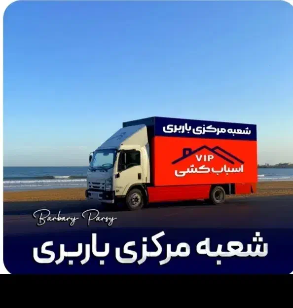 شرکت باربری« عدالـت بـار»جم اثاث کشی تخصصی|خدمات حمل و نقل|جم, |دیوار