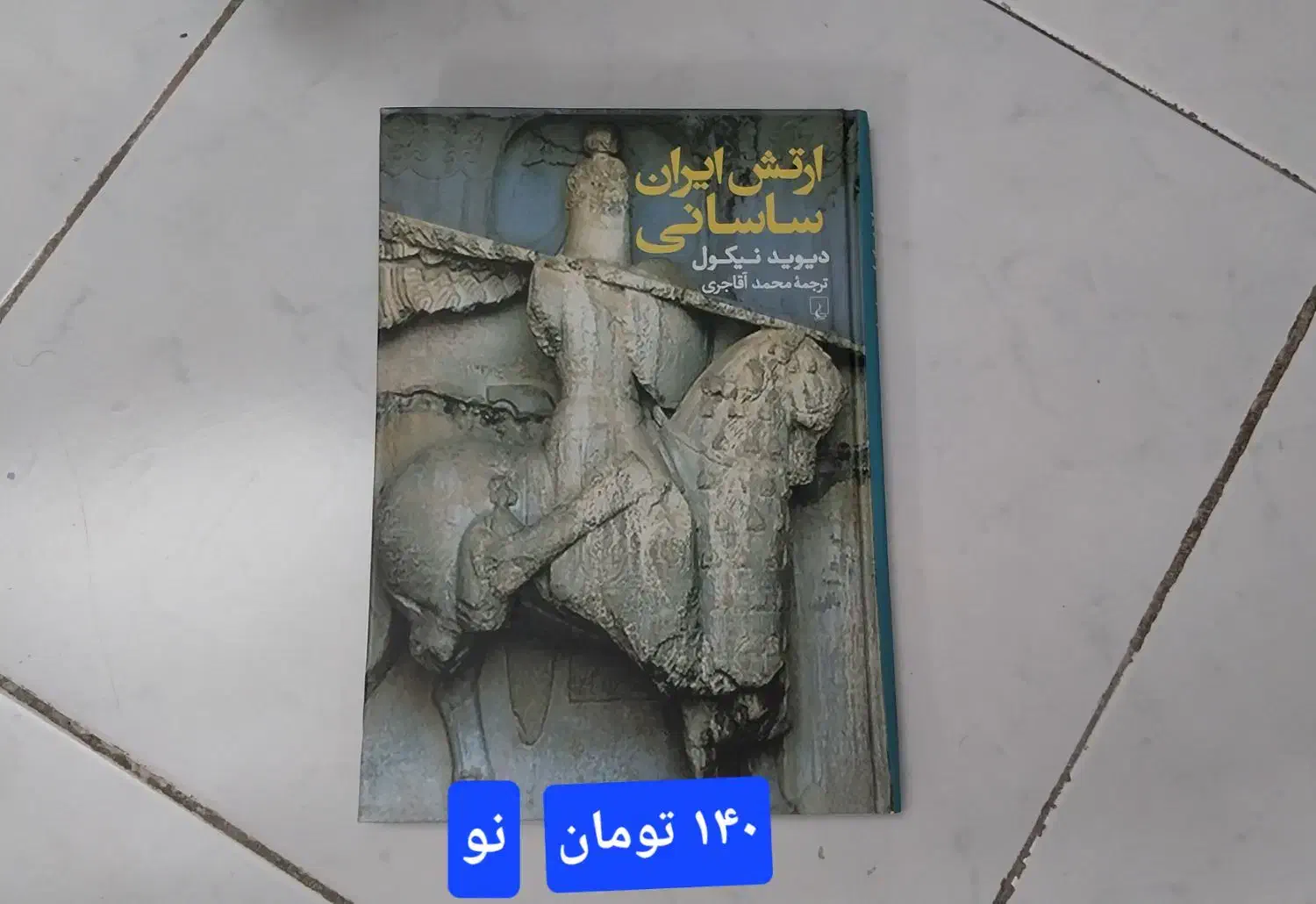 کتاب های تاریخی و مذهبی|کتاب و مجله تاریخی|ری, منصوریه منگل|دیوار