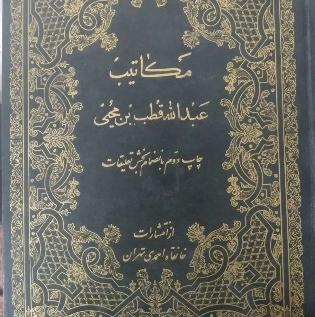 کتاب کمیاب مکاتیب عبدالله قطب|کتاب و مجله آموزشی|قم, بنیاد|دیوار