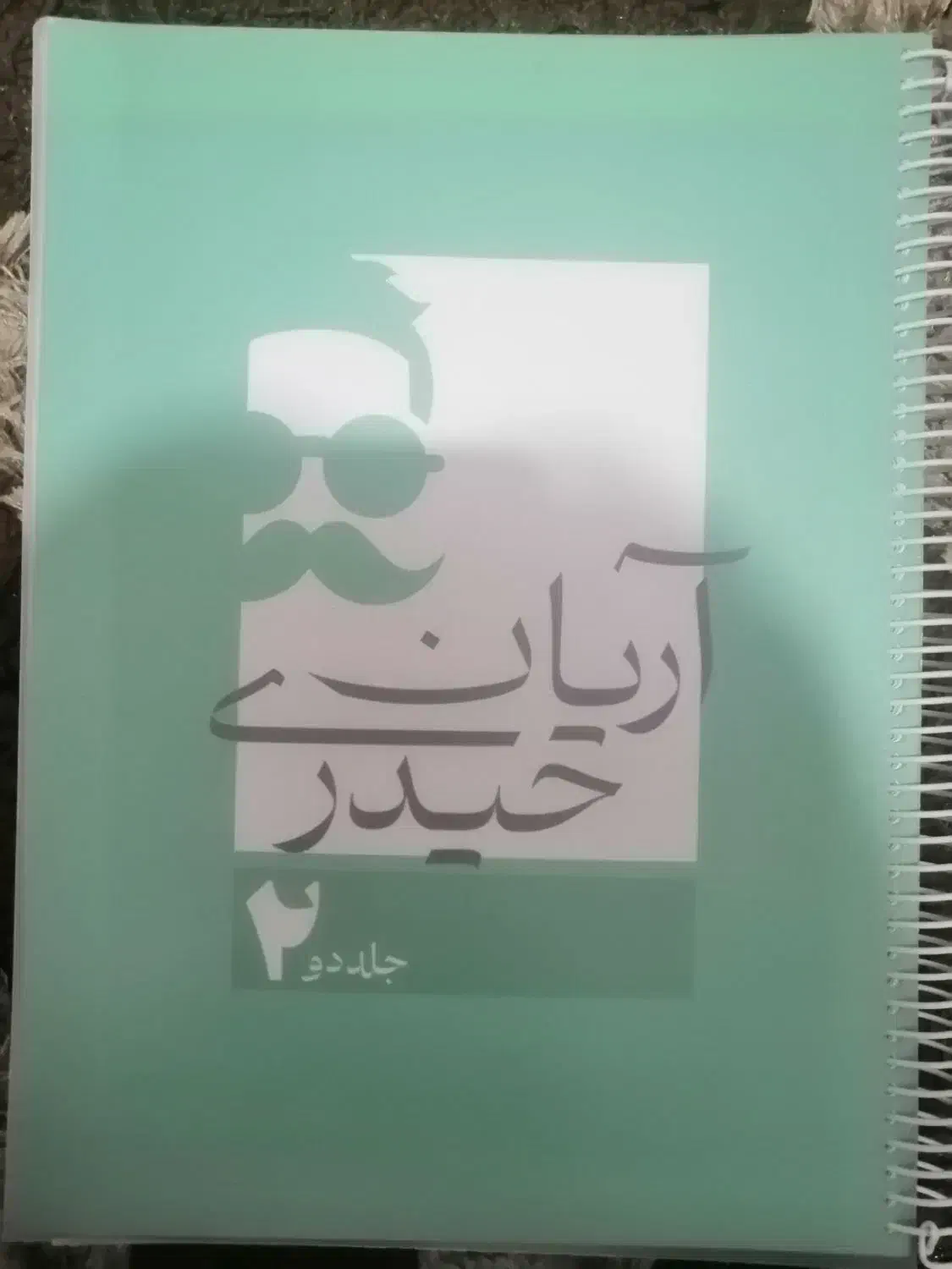 کتاب درسی جزوه آریان حیدری|کتاب و مجله آموزشی|نجف‌آباد, امام خمینی|دیوار