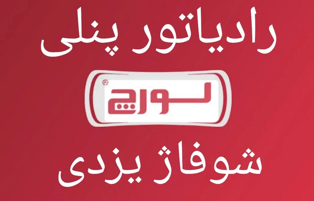رادیاتور پنلی لورچ در دو مدل|آبگرمکن، پکیج، شوفاژ|فردیس, طالقانی|دیوار