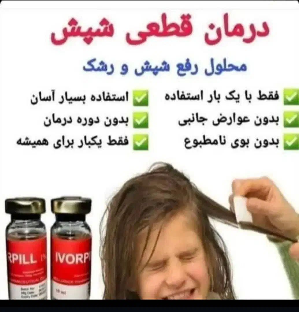 داروی ضد شپش|آرایشی، بهداشتی، درمانی|شیراز, کوشک میدان|دیوار