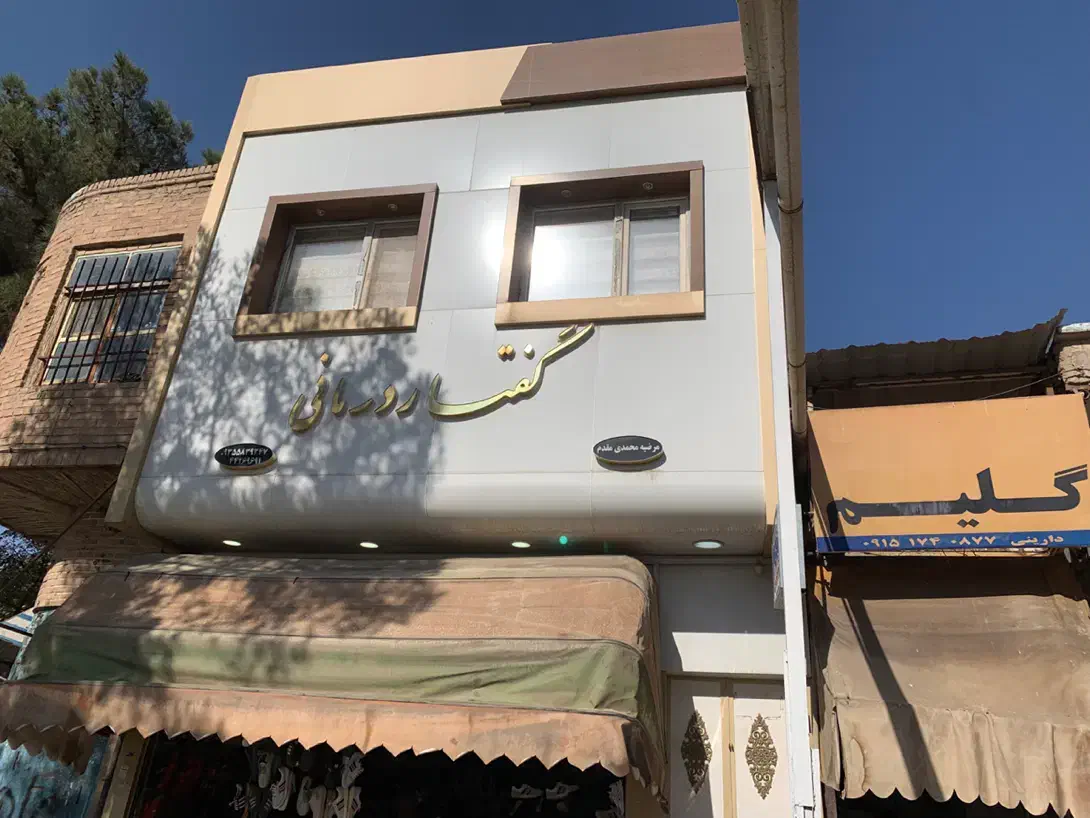 اجاره واحد برای دفتر وکالت،مطب پزشک در میدان اسرار|اجارهٔ دفتر کار، اتاق اداری، مطب|سبزوار, پامنار|دیوار