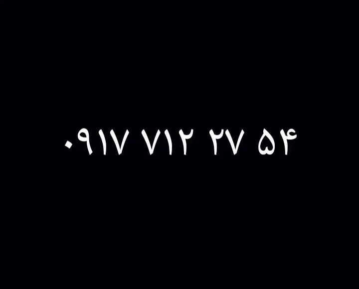 0917.712.27.54|سیم‌کارت|فیروزآباد (فارس), |دیوار