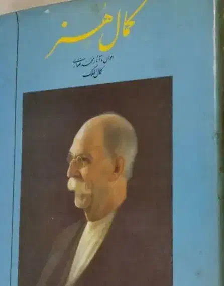 کتاب کمال هنر|کتاب و مجله ادبی|اصفهان, باغ زیار|دیوار