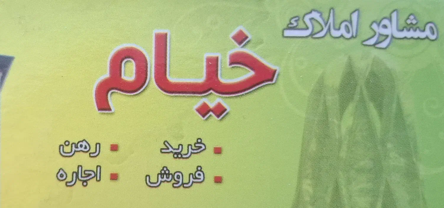 فروش زمین|فروش زمین و ملک کلنگی|نیشابور, شهرک بهارستان|دیوار