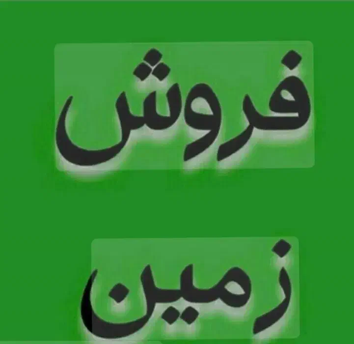 زمین مسکونی کفری 210 متر|فروش زمین و ملک کلنگی|شیراز, جمال آباد|دیوار