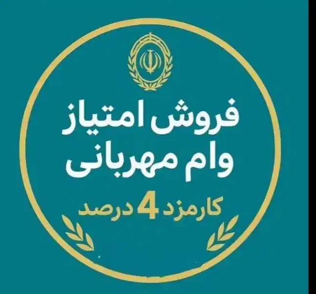 وام مهربانی|خدمات مالی، حسابداری، بیمه|لردگان, |دیوار