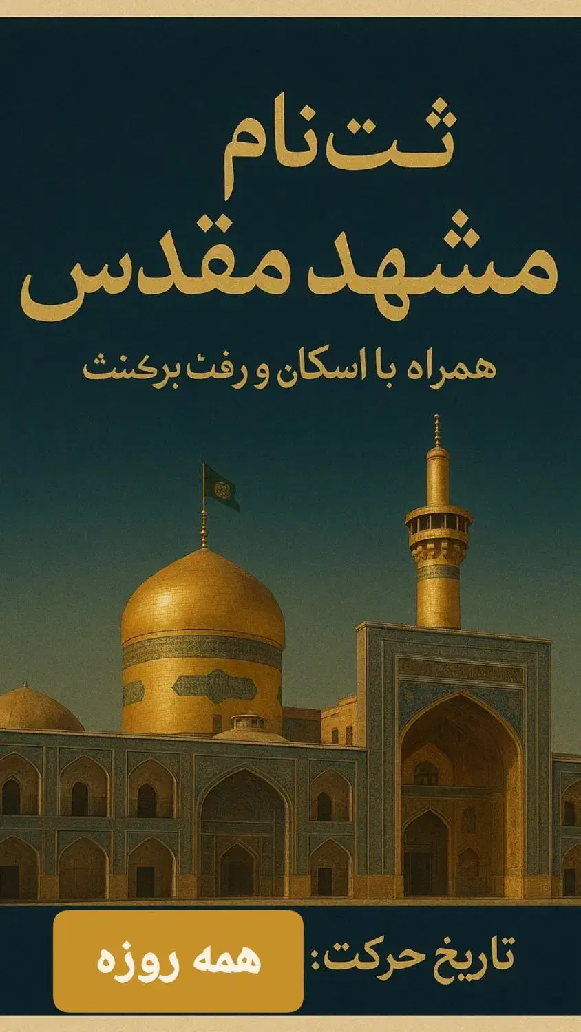 ثبت نام مشهد مقدس|تور و چارتر|ابهر, |دیوار