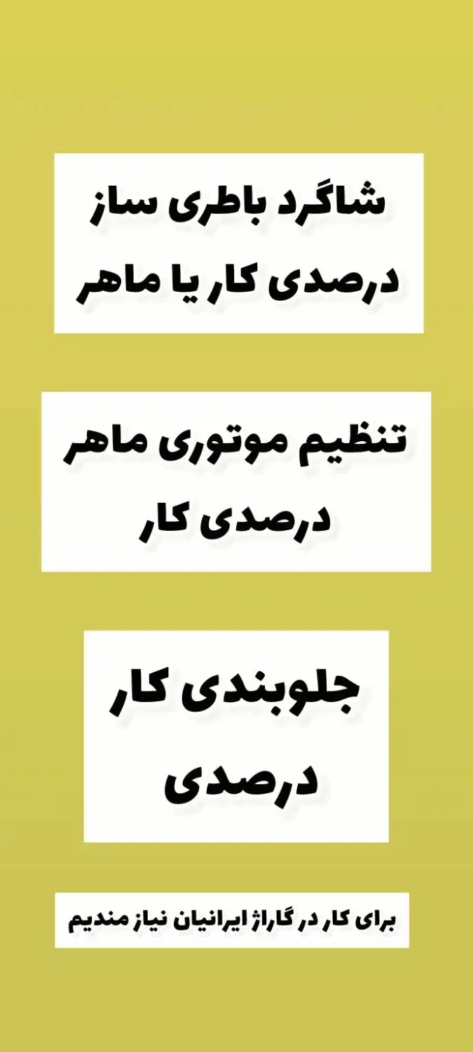 شاگرد باطریساز تنظیم موتوری جلوبندی|استخدام صنعتی، فنی، مهندسی|بجنورد, |دیوار