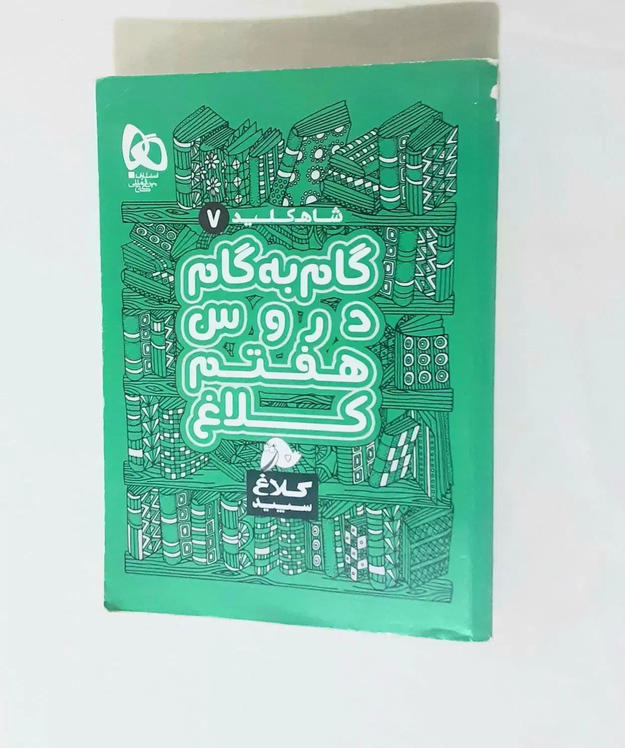 کتاب کمک درسی گام به گام دروس هفتم|لوازم التحریر|تهران, جماران (نیاوران)|دیوار
