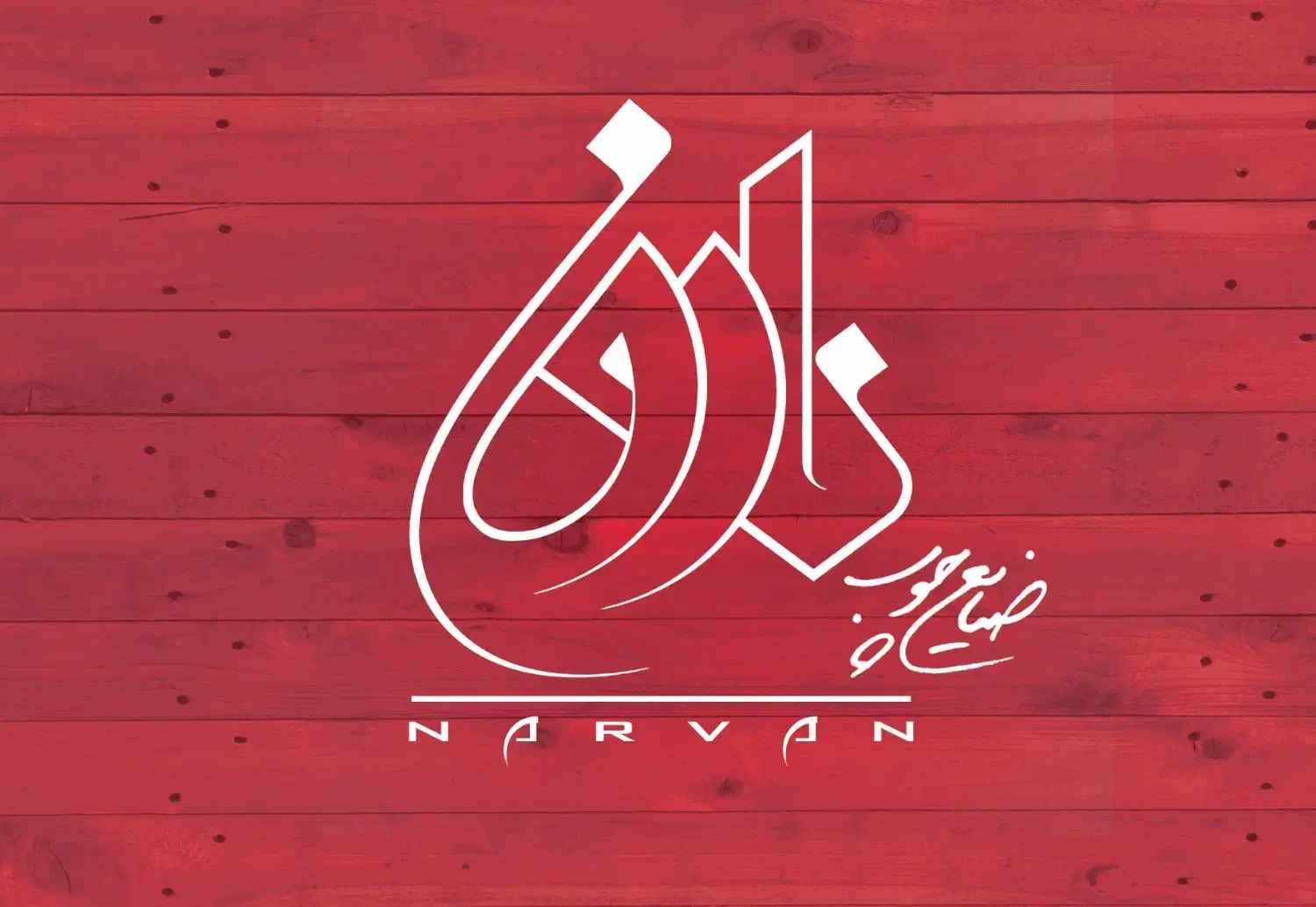 رویه کوب ماهر|استخدام صنعتی، فنی، مهندسی|نیشابور, چاه بلند|دیوار