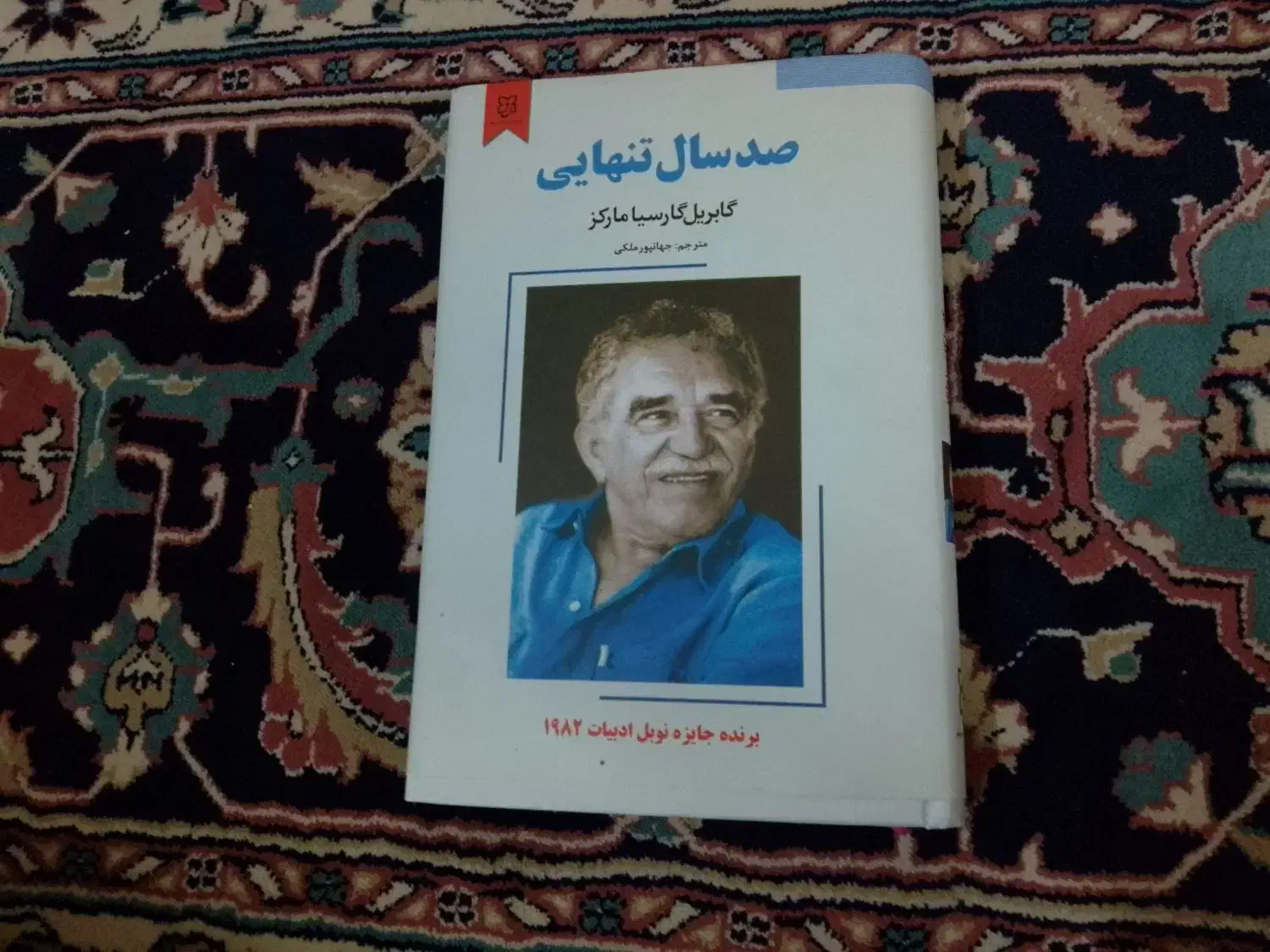 کتاب صد سال تنهایی|کتاب و مجله ادبی|فردیس, شهرک ۱۱۰|دیوار